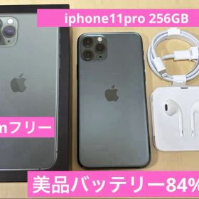 【美品】iphone11pro 256GB バッテリー⭐︎84%⭐︎ 付属品あり