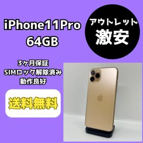 【アウトレット/激安】iPhone11Pro 64GB ゴールド【SIMロック解除済み】