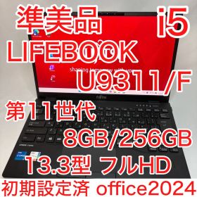 準美品 LIFEBOOK U9311/F 11世代 i5 8G FHD オフィス