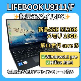 超軽量✨LIFEBOOK U9311/F✨11世代i5×16GB×新品512GB