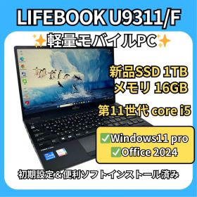超軽量✨LIFEBOOK U9311/F✨第11世代i5×16GB×新品1TB