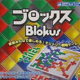 ブロックス 日本語版 (Blokus) ボードゲーム
