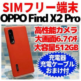 SIMフリー OPPO Find X2 Pro 512GB オレンジ 電池良好