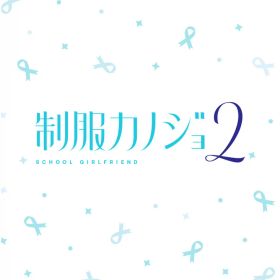 エンターグラム 【Switch】制服カノジョ2 通常版 [HAC-P-BLTFA NSW セイフクカノジョ2 ツウジョウ]