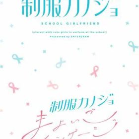 【Switch】制服カノジョ+制服カノジョまよいごエンゲージセット