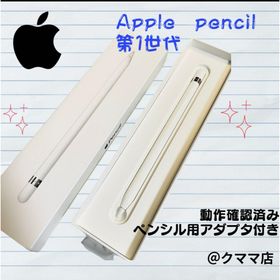 アップル(Apple)のApple Pencil 第1世代 アップルペンシル 動作確認済み 箱あり(その他)