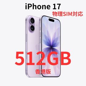 アイフォーン(iPhone)の【香港版】iPhone 17 512GB ラベンダー【新品】物理SIM対応(スマートフォン本体)