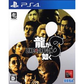龍が如く８／ＰＳ４(家庭用ゲームソフト)