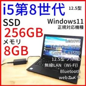 【12.5型フルHD】ノートパソコン X280│i5第8世代・Windows11