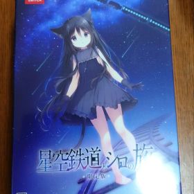 「星空鉄道とシロの旅」【限定版・未開封新品】 Nintendo Switch
