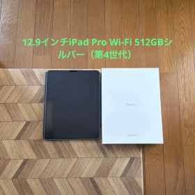12.9インチiPad Pro Wi-Fi 512GBシルバー（第4世代）