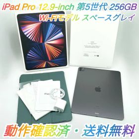 【即配美品】Wi-Fi iPad Pro 第5世代 12.9インチ 256GB★