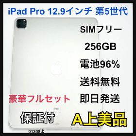 A iPad Pro 第5世代 12.9インチ SIMフリー 256 GB 本体