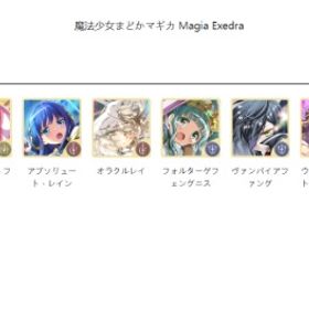 まどドラ 人気キャラ組合せ自由に選べる垢をどうぞ、手ごろなお...