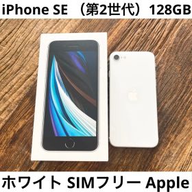 iPhone SE （第2世代）128GB ホワイト SIMフリーApple