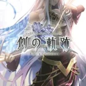 NS 英雄伝説 創の軌跡