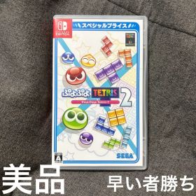 【24時間以内発送】美品 ぷよぷよテトリス2 スペシャルプライス版