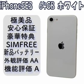 極美品！ iPhone SE3 64GB ホワイト 新品バッテリー