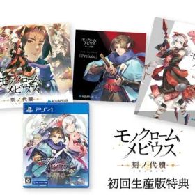 モノクロームメビウス 刻ノ代贖 -PS4 初回生産版