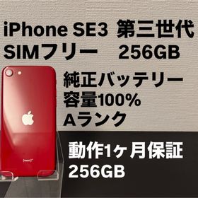 アイフォーン(iPhone)の極美品 256GB Apple iPhone SE3 第三世代 レッド(スマートフォン本体)