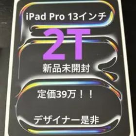 【新品未開封】iPad Pro 13インチ 2T 最新版 M4 極薄型 軽量