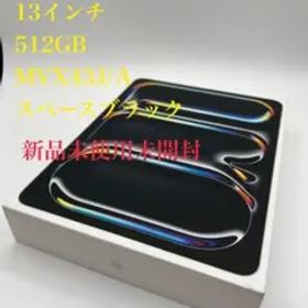 【iPad Pro13インチ512GB】スペースブラックMVX43J/A