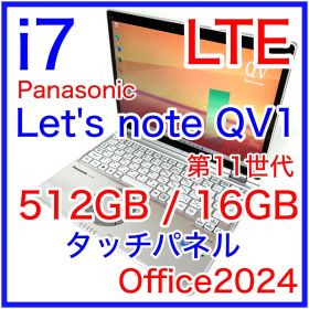 訳アリ Let's note QV1 i7 512GB 16GB LTE タッチ