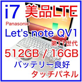 Let's note QV1 i7 512GB 16GB タッチパネル LTE