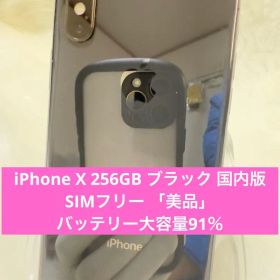 iPhone X 256GB ブラック 国内版 SIMフリー バッテリー 91％
