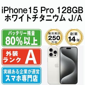 【中古】 iPhone15 Pro 128GB ホワイトチタニウム ip15pmtm2428