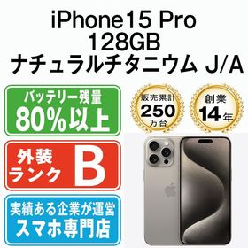 【中古】 iPhone15 Pro 128GB ナチュラルチタニウム ip15pmtm2439