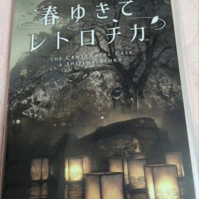 春ゆきてレトロチカ Nintendo Switch