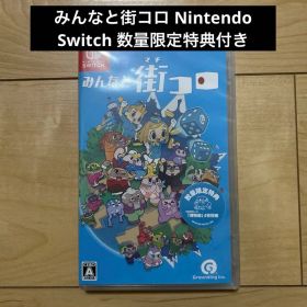 【新品】 みんなと街コロ Nintendo Switch 数量限定特典付き