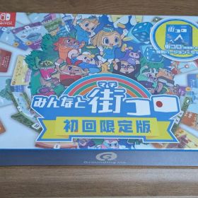 新品未開封★ニンテンドーSwitch みんなと街コロ 初回限定版