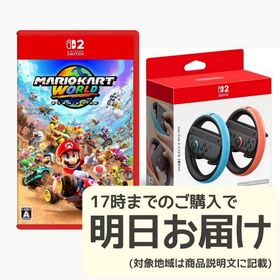 Switch2 マリオカートワールド + ジョイコンハンドル セット(家庭用ゲームソフト)