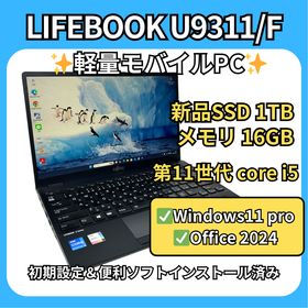 フジツウ(富士通)の超軽量✨LIFEBOOK U9311/F✨第11世代i5×16GB×新品1TB(ノートPC)