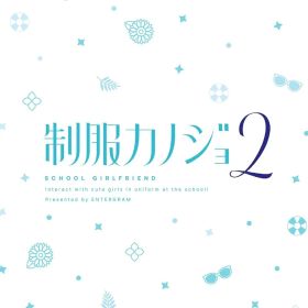 【新品】 制服カノジョ2 せりか熱愛BOX ゲームセット Nintendo Switch 佐賀