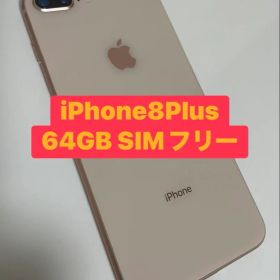 24時間以内発送iPhone 8 Plus 64GB SIMフリー