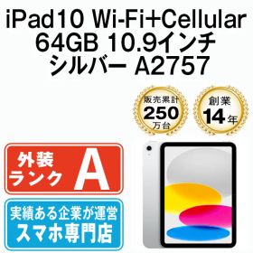 【中古】 iPad 第10世代 64GB 美品 SIMフリー Wi-Fi+Cellular シルバー A2757 10.9インチ 2022年 iPad10 本体 タブレット アイパッド アップル apple【送料無料】 ipd10mtm2883