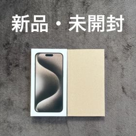 iPhone 15 Pro Max 256GB 新品未使用未開封
