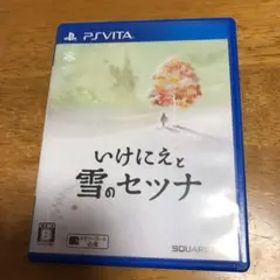 いけにえと雪のセツナ