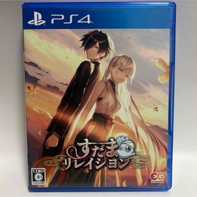 プレイステーション4(PlayStation4)のすだまリレイシヨン PS4(家庭用ゲームソフト)