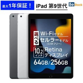 Apple iPad 第9世代 (2021年モデル) / Wi-Fiモデル Wi-Fi + セルラーモデル [ 64GB 256GB / 10.2インチ Retinaディスプレイ / スペースグレイ シルバー ] iPad9 中古iPad アップル アイパッド