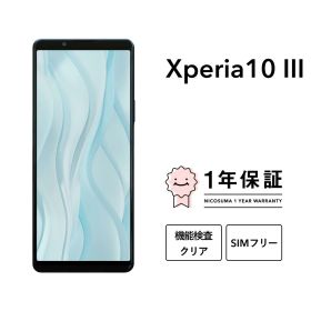最大2000円オフ【中古】Xperia 10 III 128GB スマホ スマートフォン 本体 SIMフリー docomo au softbank 美品 にこスマ認定整備済み品(リファービッシュ 整備済品) 白ロム
