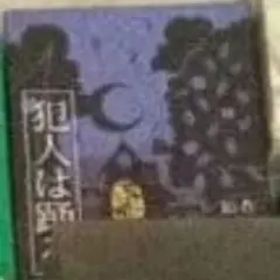 【2/7まで】犯人は踊る