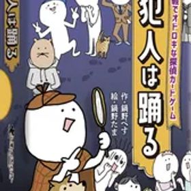 ボードゲーム 犯人は踊る 鍋野企画 すごろくや 3人 から 8人 8歳以上 10分 テーブルゲーム アナログゲーム 探偵 推理 心理戦 定番 カードゲーム 150211