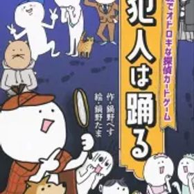 【中古】ボードゲーム 犯人は踊る 新パッケージ版