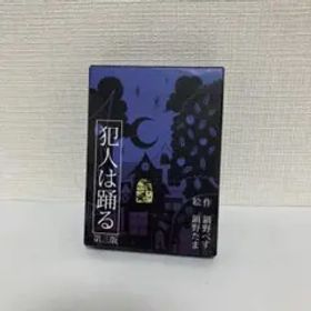 スリーブ入り すごろくや「犯人は踊る」