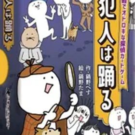 【新品・2営業日で発送】すごろくや 犯人は踊る SG0087