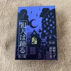 すごろくや「犯人は踊る」第三版